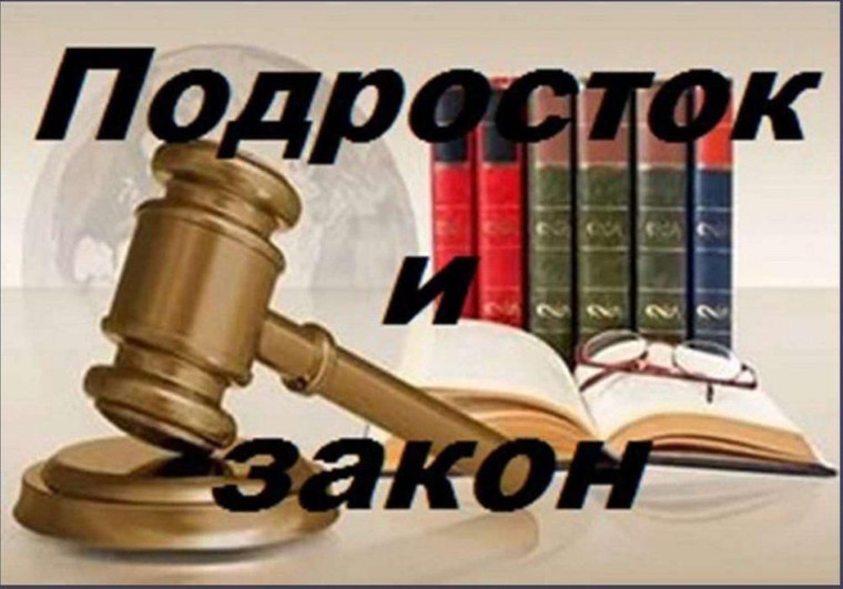 Подросток и закон.