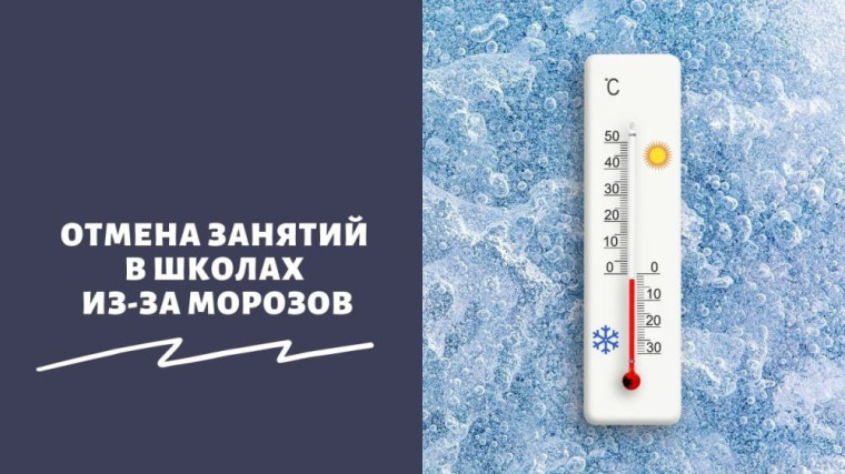 Отмена занятий из-за морозов.