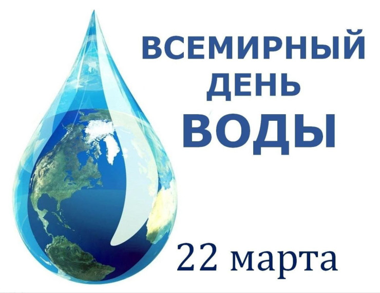 Всемирный день водных ресурсов.